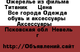 Ожерелье из фильма “Титаник“. › Цена ­ 1 250 - Все города Одежда, обувь и аксессуары » Аксессуары   . Псковская обл.,Невель г.